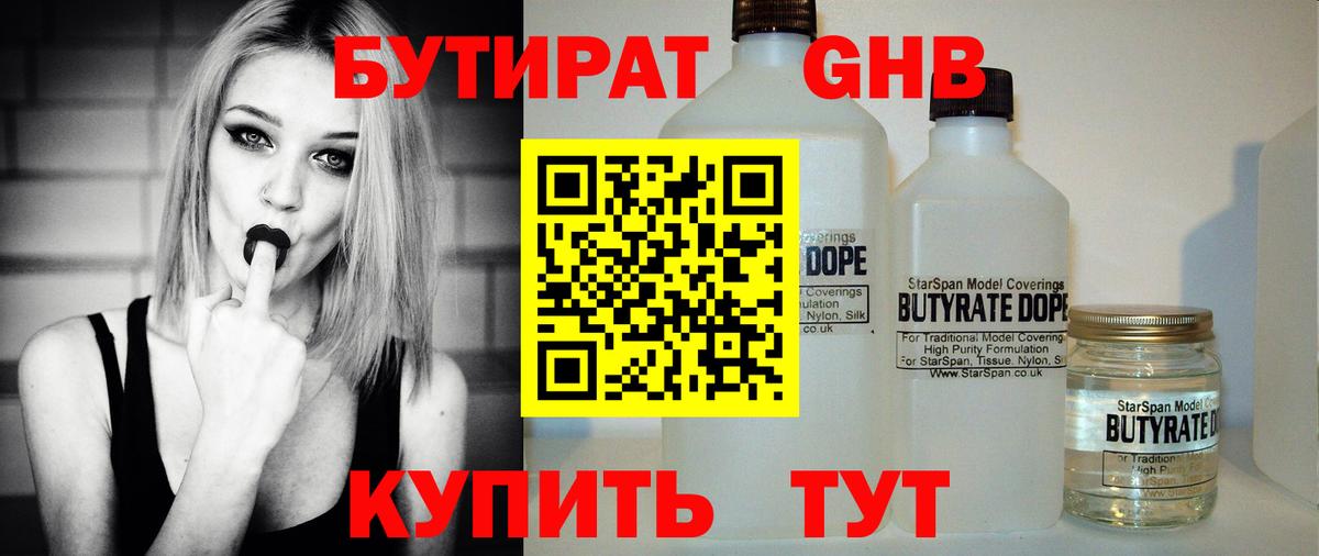 Бутират 1.4BDO  Вход с VPN  Кубинка 