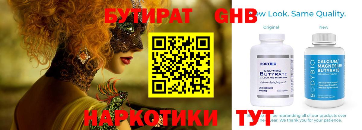 БУТИРАТ оксибутират Кубинка