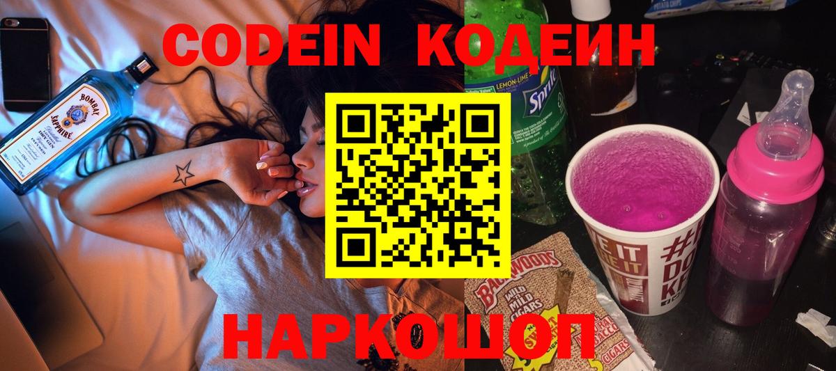 Кодеин Purple Drank  Вход с VPN  Кубинка 
